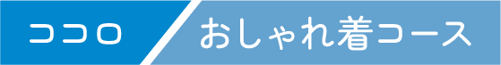 ココロ おしゃれ着コース