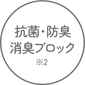 抗菌・防臭・消臭ブロック ※2