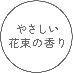 やさしい花束の香り