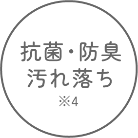 抗菌・防臭・汚れ落ち ※4