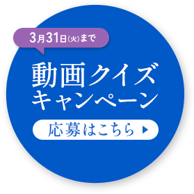 3月31日（火）まで 動画クイズキャンペーン 応募はこちら