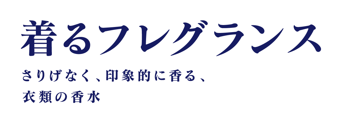 着るフレグランス さりげなく、印象的に香る、衣類の香水