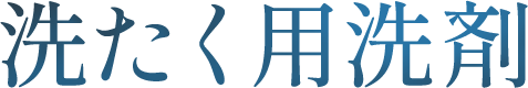 洗たく用洗剤