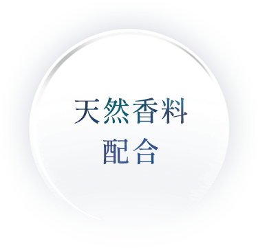 天然香料配合