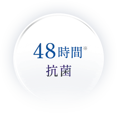 48時間抗菌