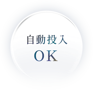 自動投入OK