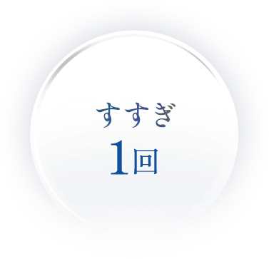 すすぎ1回