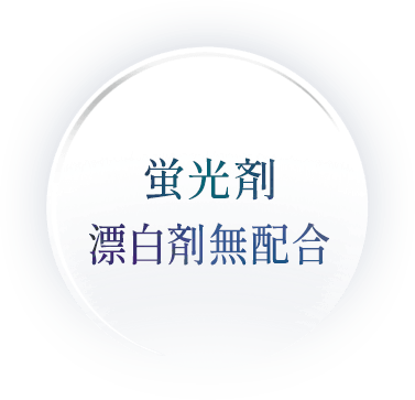 蛍光剤漂白剤無配合