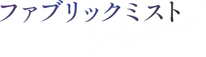 ファブリックミスト