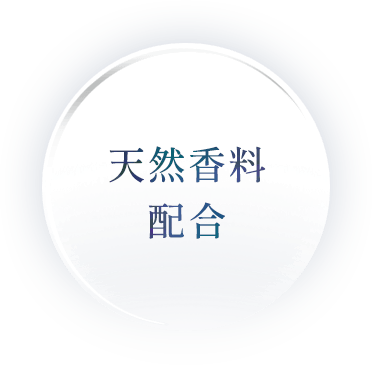 天然香料配合