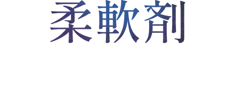 柔軟剤