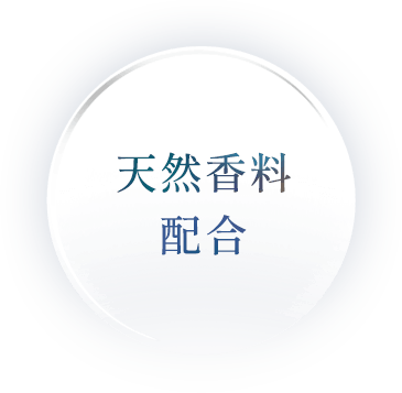 天然香料配合