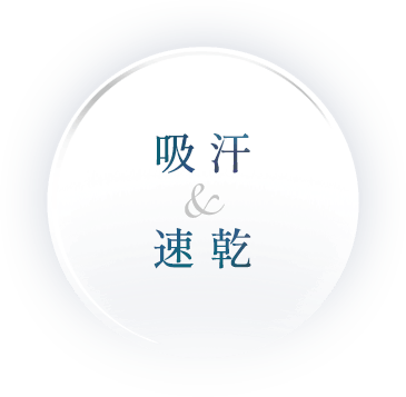 吸汗＆速乾
