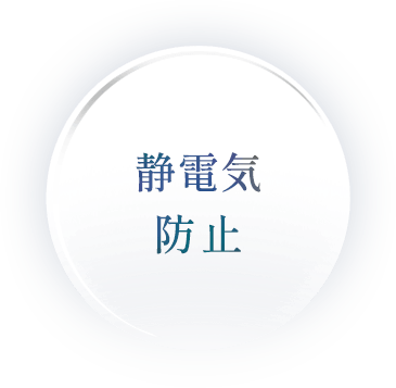 静電気防止