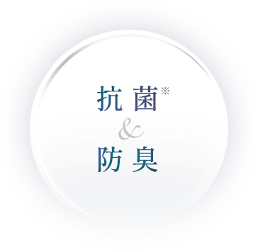 抗菌＆防臭