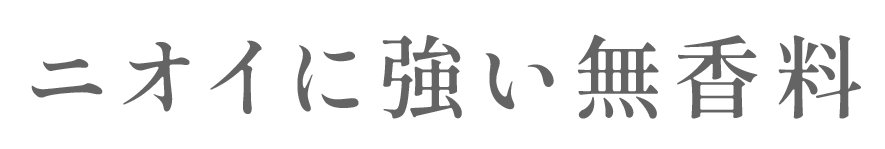 ニオイに強い無香料