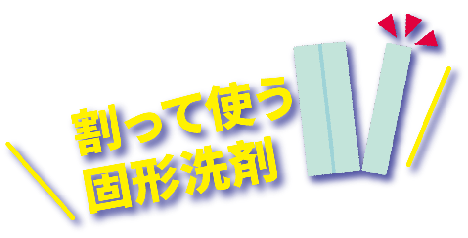 割って使う固形洗剤