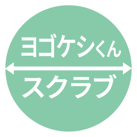 ヨゴケシくん　スクラブ