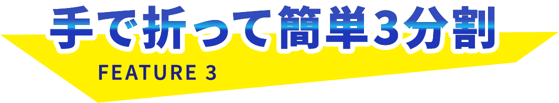 手でおって簡単3分割 FEATURE 3