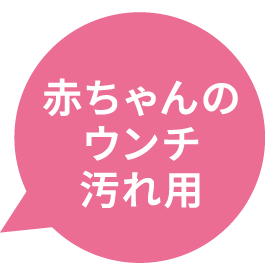 赤ちゃんのウンチ汚れ用