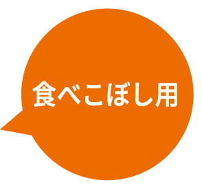 食べこぼし用