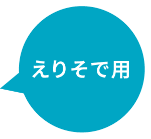 えりそで用
