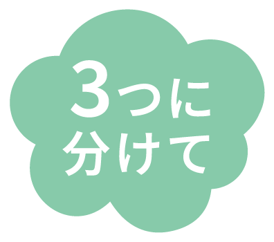 3つに分けて