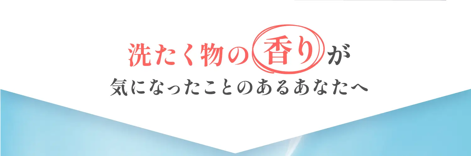 洗たく物の香りが気になったことのあるあなたへ