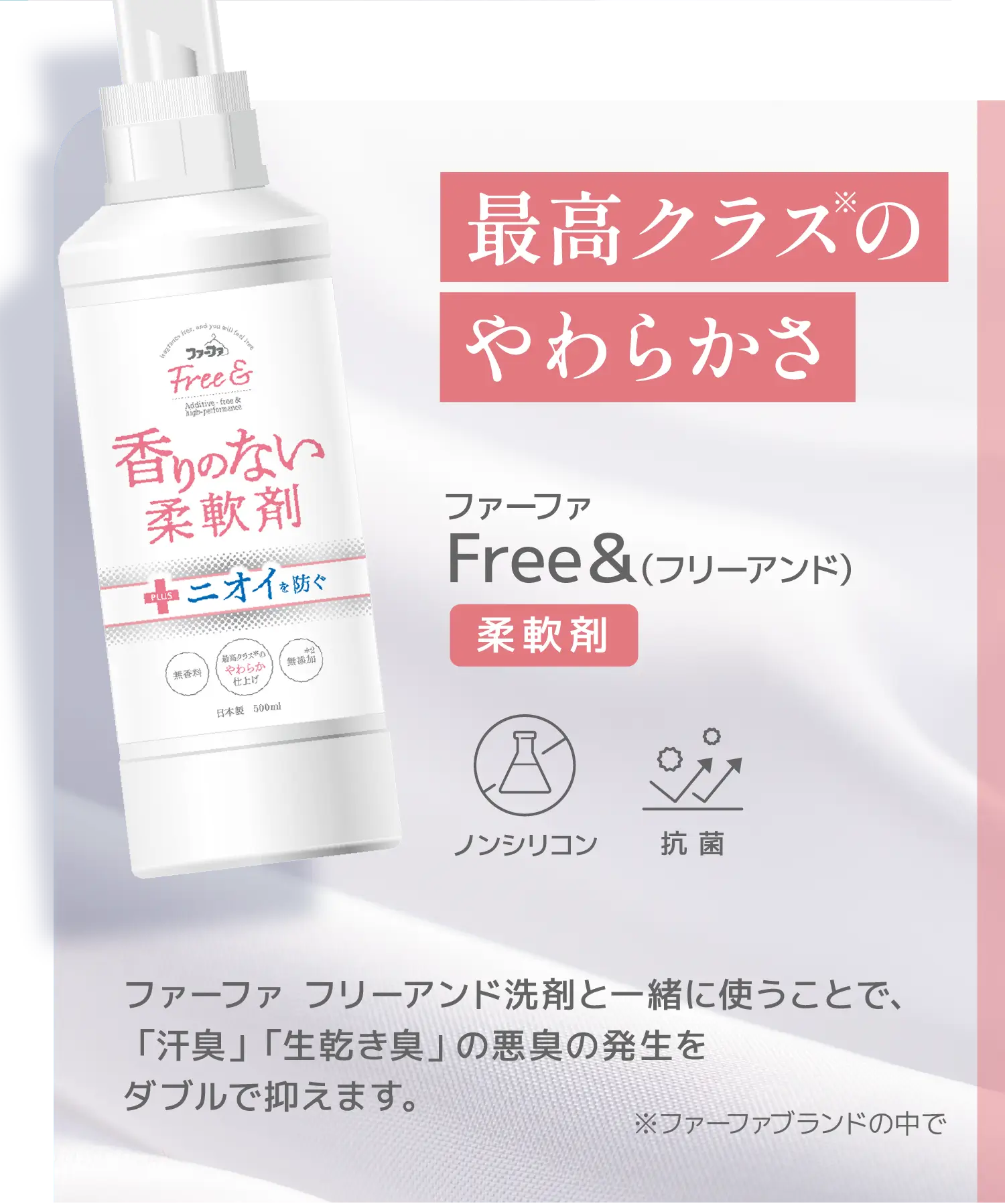ファーファFree&（フリーアンド） 柔軟剤 商品紹介：ファーファ フリーアンド洗剤と一緒に使うことで、「汗臭」「生乾き臭」の悪臭の発生をダブルで抑えます。