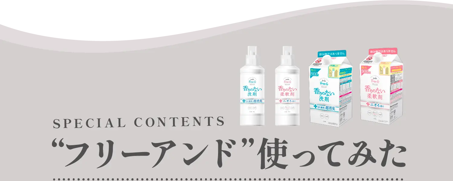 SPECIAL CONTENTS ”フリーアンド”使ってみた