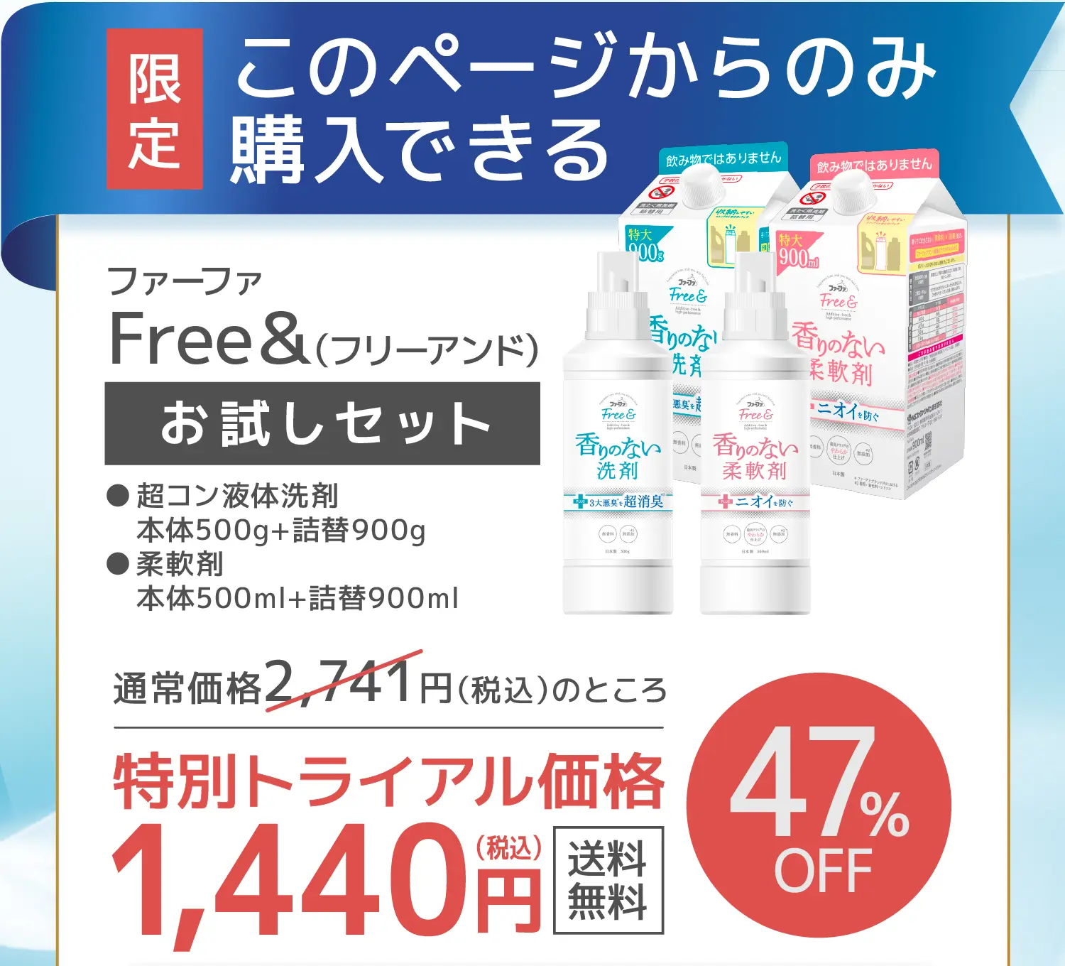 限定 このページからのみ購入できる ファーファFree&（フリーアンド）お試しセット 通常価格2,741円（税込）のところ特別価格1,440円（税込） 送料無料 47%OFF