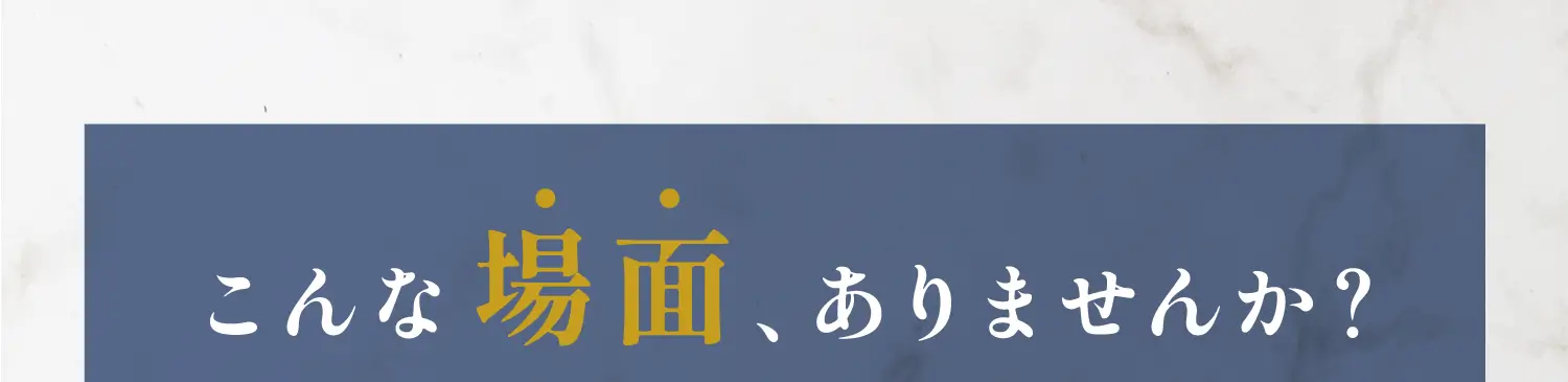 こんな場面ありませんか？