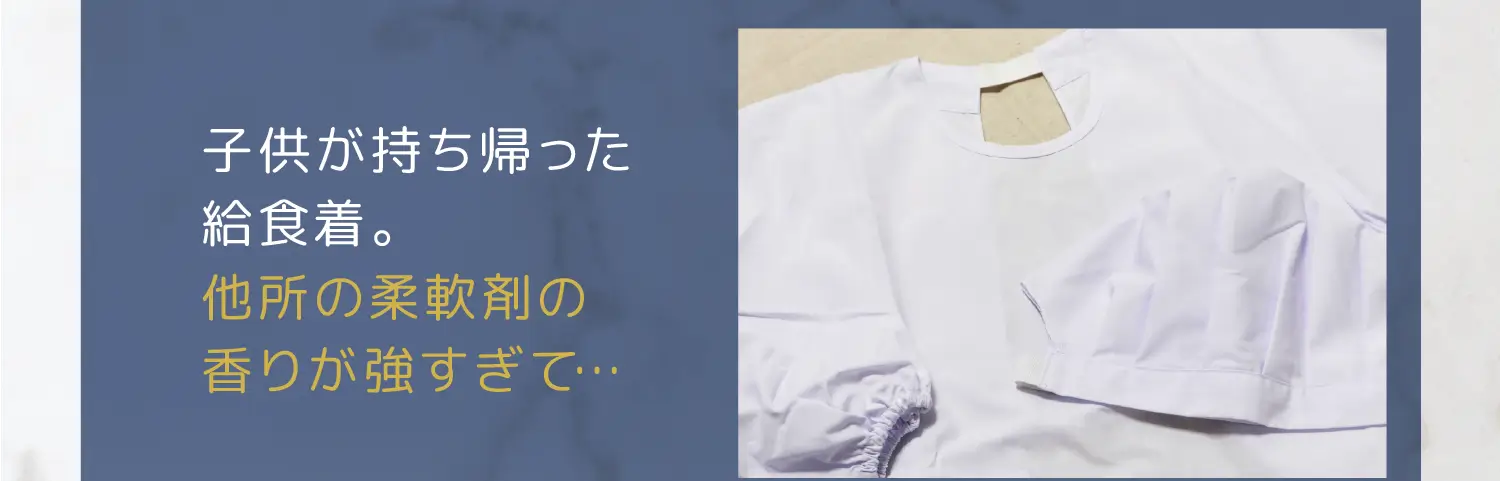 子供が持ち帰った給食着。他所の柔軟剤の香りが強すぎて…