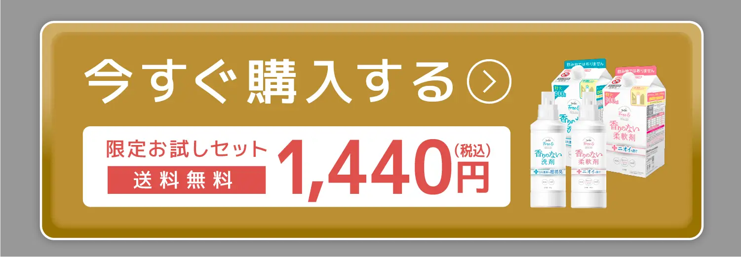 今すぐ購入する 限定お試しセット 送料無料 1,440円（税込）