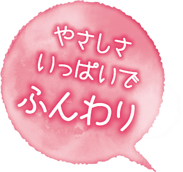 やさしさいっぱいでふんわり