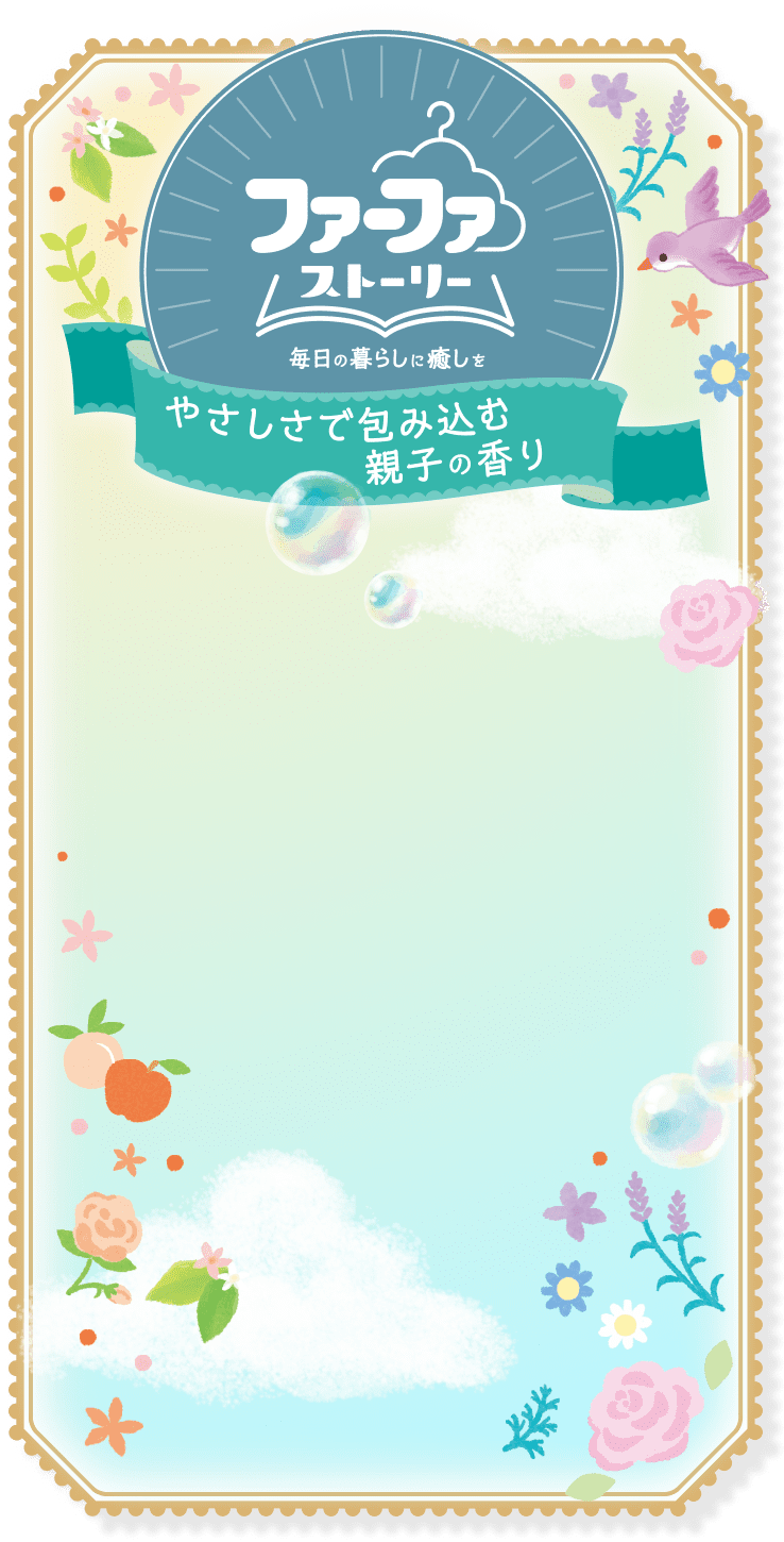 ファーファストーリー｜ファーファブランドサイト｜NSファーファ