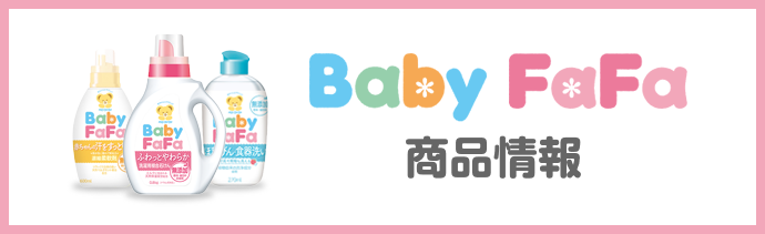 Baby FaFa 商品情報