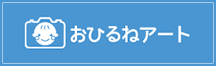 おひるねアート