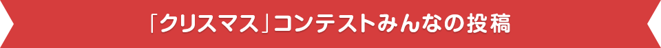 みんなの投稿写真