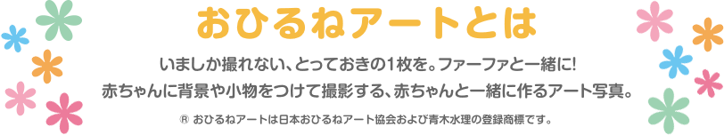 おひるねアートとは いましか取れない、とっておきの1枚を。ファーファと一緒に！赤ちゃんに背景や小物をつけて撮影する、赤ちゃんと一緒に作るアート写真。