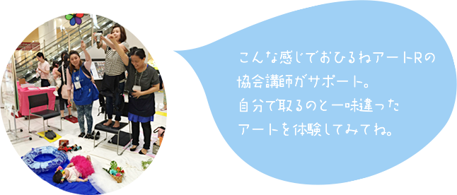 こんな感じでおひるねアートRの協会講師がサポート。自分で取るのと一味違ったアートを体験してみてね。