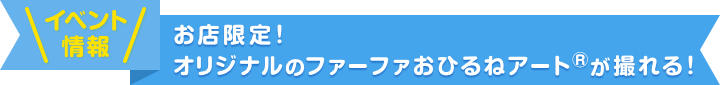 イベント情報 お店限定！オリジナルのファーファのおひるねアート®が撮れる！