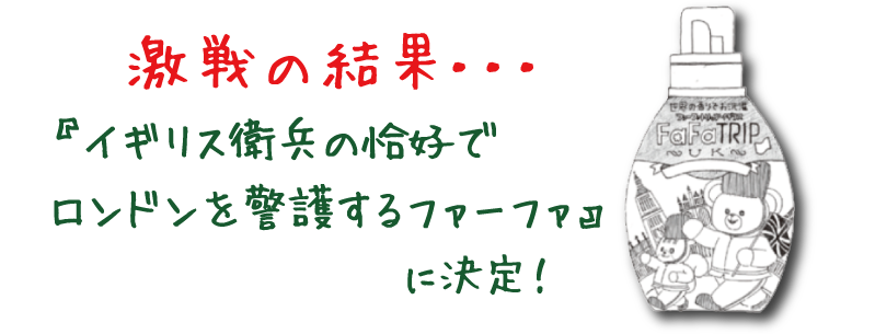 激戦の結果・・・『イギリス衛兵の恰好でロンドンを警護するファーファ』に決定!
