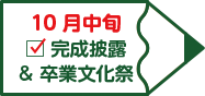 10月中旬 完成披露&卒業式