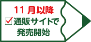 11月以降 通販サイトで発売開始