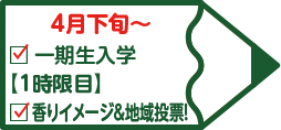 4月下旬～ 一期生入学【1時限目】香りイメージ＆地域投票！