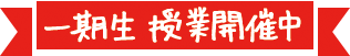 一期生 授業開催中