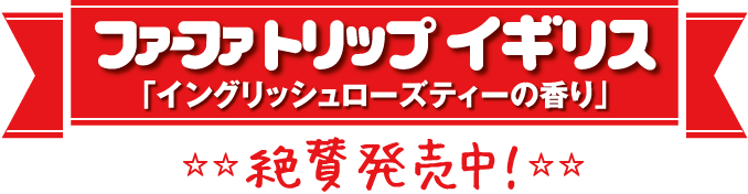 第一弾はついに完成！ファーファトリップイギリス「イングリッシュローズティーの香り」絶賛発売中！