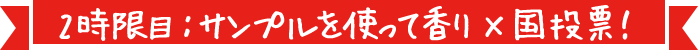 2時限目：サンプルを使って香り×国投票！