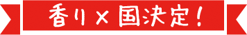 香り×国決定！